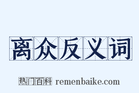 离众反义词是什么意思的图片